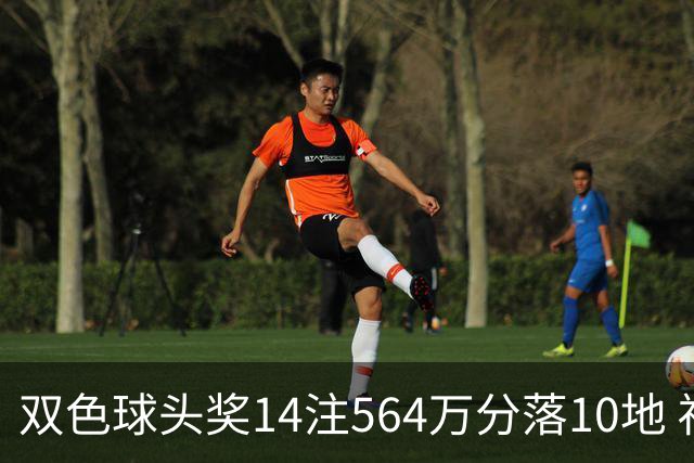 双色球头奖14注564万分落10地 福运奖891万注