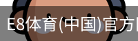 E8体育